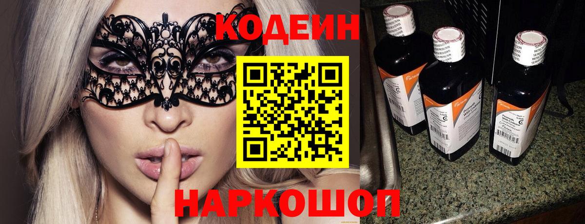 Кодеин напиток Lean (лин) Кстово