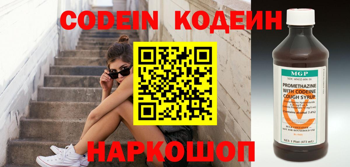 Кстово  Кодеин Purple Drank  Кодеиновый сироп Lean Purple Drank  Вход с VPN 